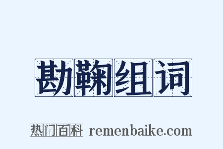 勘鞠组词是什么意思的图片
